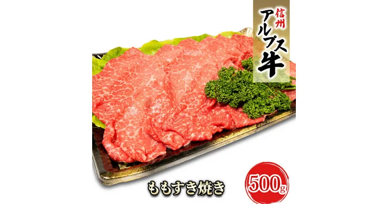 【ふるさと納税】【信州アルプス牛】もも薄切り（500g）　 牛肉 お肉 国産 国産牛 日本産 食材 グルメ 長野県産 風味豊か 柔らかい ジューシー