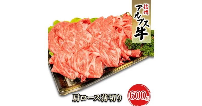 【ふるさと納税】【信州アルプス牛】肩ロース薄切り（600g）　 牛肉 お肉 国産 国産牛 日本産 食材 グルメ 長野県産 風味豊か 柔らかい ジューシー