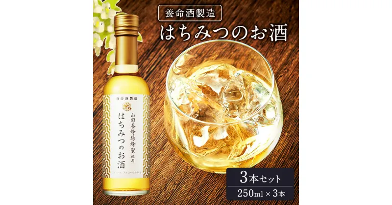 【ふるさと納税】養命酒製造「はちみつのお酒」3本セット（250ml×3本）　 アルコール 飲みやすい 完熟 100％ 果汁 自然 濃厚 甘さ 爽やか 香り ハーブ すっきり 美味しい