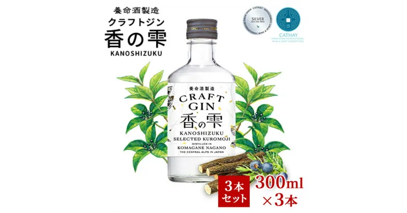 【ふるさと納税】養命酒製造 クラフトジン「香の雫」3本セット（300ml×3本）　 お酒 アルコール 香木 クロモジ 新緑 森 ジュニパーベリー 柑橘 スパイス 心軽やか おすすめ