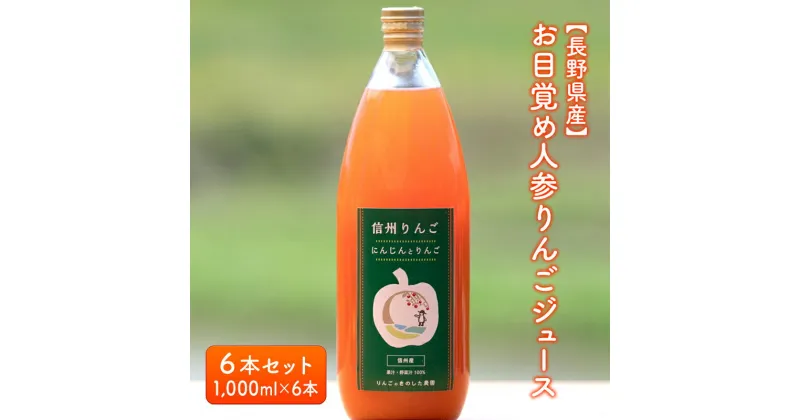 【ふるさと納税】【長野県産】お目覚め人参りんごジュース6本セット（1,000ml×6本）　 果実飲料 果汁飲料 野菜飲料 繊維質 たっぷり 甘酸っぱい サンふじりんご ミックスジュース 美味しい 自然 子供 手軽 健康