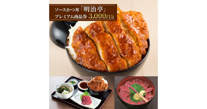 【ふるさと納税】ソースかつ丼「明治亭」プレミアム商品券（3,000円分）　お食事券・チケット