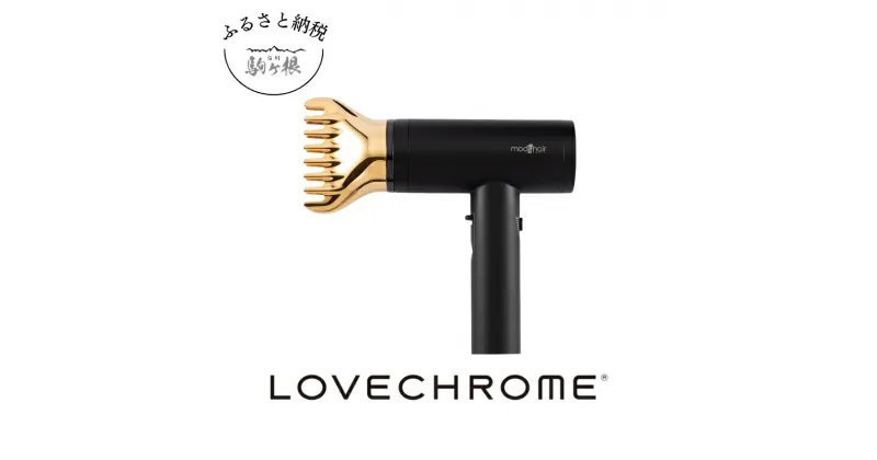 【ふるさと納税】【mod’s hair × LOVE CHROMEドライヤー】プリヴィレージュ ラ・ボーテ　ラブクロム K24GPゴールド ( コーム 櫛 くし 美容 ヘアケア フェイスケア LOVE CHROME 美髪 )　長野県 駒ヶ根市