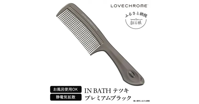 【ふるさと納税】【ラブクロム】(R) IN BATH テツキ プレミアムブラック ( コーム 櫛 くし 美容 ヘアケア フェイスケア LOVE CHROME 美髪 )　長野県 駒ヶ根市