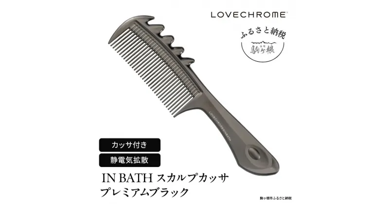 【ふるさと納税】【ラブクロム】(R) IN BATH スカルプカッサ プレミアムブラック ( コーム 櫛 くし 美容 ヘアケア フェイスケア LOVE CHROME 美髪 )　長野県 駒ヶ根市