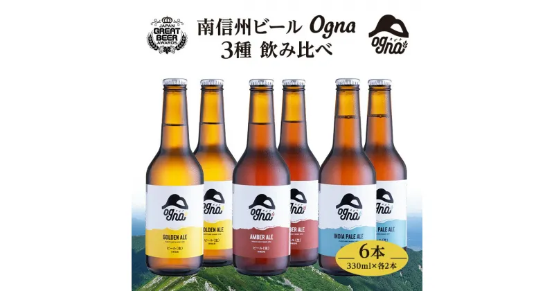 【ふるさと納税】南信州ビールOgna「飲み比べセット」（3種6本）　お酒・ビール