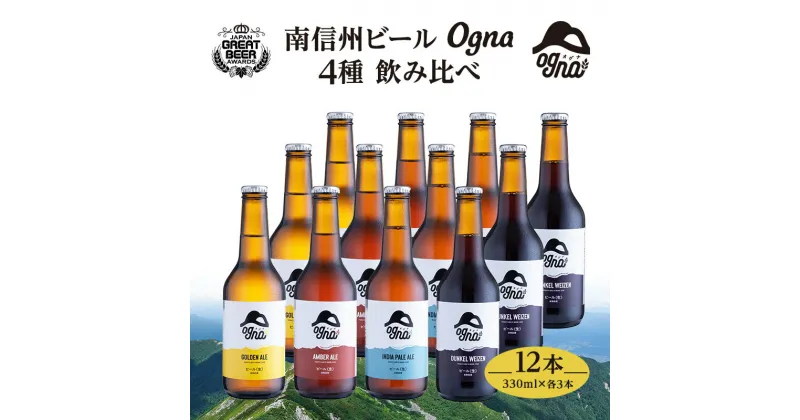 【ふるさと納税】南信州ビールOgna「飲み比べセット」（4種12本）　お酒・ビール