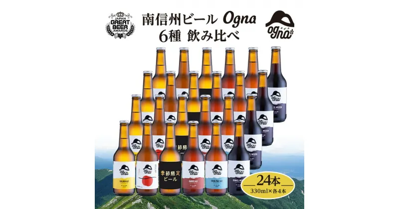 【ふるさと納税】南信州ビールOgna「飲み比べセット」（6種24本）　お酒・ビール