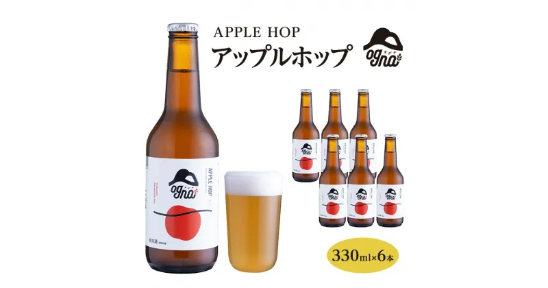 【ふるさと納税】南信州ビールOgna「アップルホップ」（330ml×6本セット）　お酒・ビール