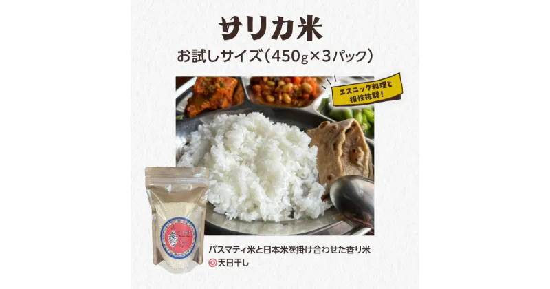 【ふるさと納税】国産バスマティ「サリカ米」 お試しサイズ（450g×3パック）　駒ヶ根市