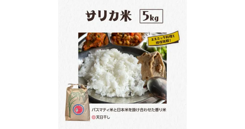 【ふるさと納税】国産バスマティ「サリカ米」（5kg）　駒ヶ根市