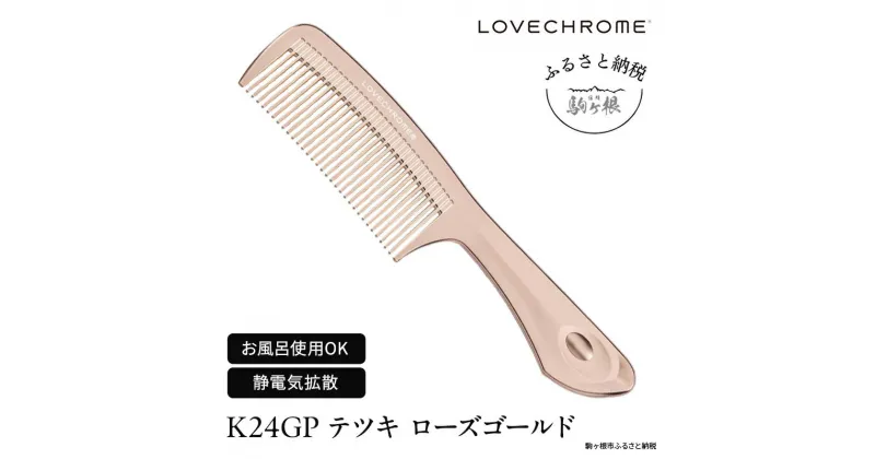 【ふるさと納税】【ラブクロム】K24GPテツキ ローズ ゴールド ( コーム 櫛 くし 美容 ヘアケア フェイスケア LOVE CHROME 美髪 )　駒ヶ根市