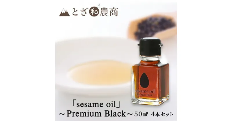 【ふるさと納税】ごま油 国産ごま油 「sesame oil」～Premium Black～（50ml×4本）黒ごま油 油 調味料 長野県駒ケ根市産