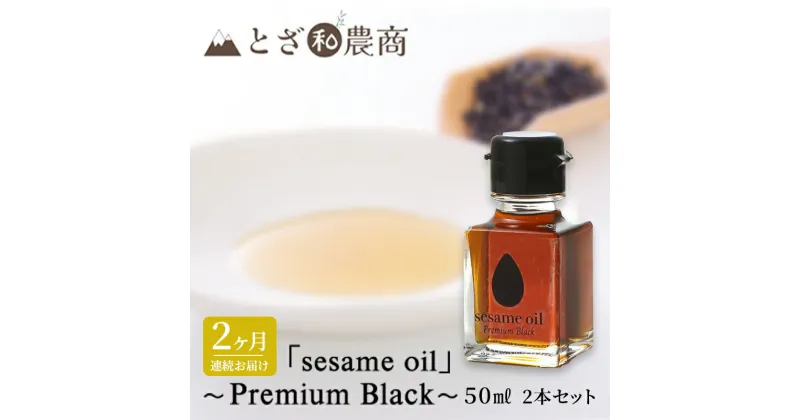 【ふるさと納税】ごま油 2ヶ月連続お届け 国産ごま油 「sesame oil」～Premium Black～（50ml×2本）×2回 定期便 黒ごま油 調味料 長野県駒ケ根市産　定期便