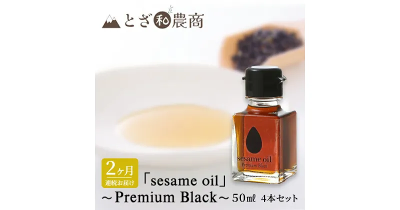 【ふるさと納税】ごま油 2ヶ月連続お届け 国産ごま油 「sesame oil」～Premium Black～（50ml×4本）×2回 定期便 黒ごま油 油 調味料 長野県駒ケ根市産　定期便