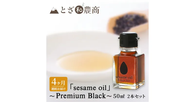 【ふるさと納税】ごま油 4ヶ月連続お届け 国産ごま油 「sesame oil」～Premium Black～（50ml×2本）×4回 定期便 黒ごま油 油 調味料 長野県駒ケ根市産　定期便