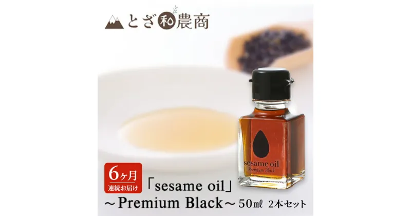 【ふるさと納税】ごま油 6ヶ月連続お届け 国産ごま油 「sesame oil」～Premium Black～（50ml×2本）×6回 定期便 黒ごま油 油 調味料 長野県駒ケ根市産　定期便