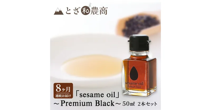 【ふるさと納税】ごま油 8ヶ月連続お届け【国産ごま油】「sesame oil」～Premium Black～（50ml×2本）×8回 定期便 黒ごま油 油 調味料 長野県駒ケ根市産　定期便