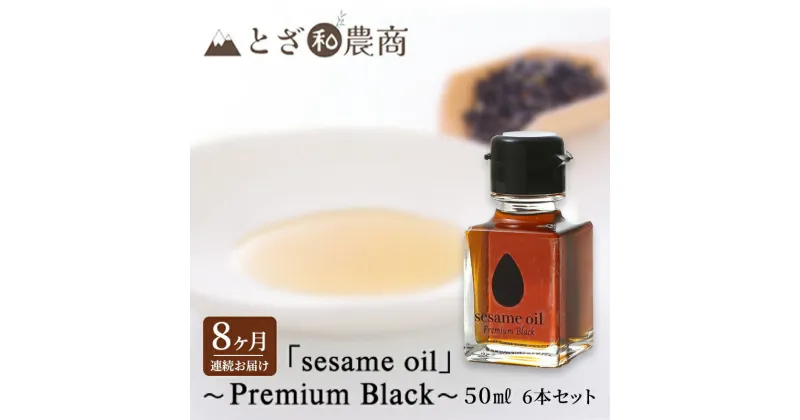 【ふるさと納税】ごま油 8ヶ月連続お届け【国産ごま油】「sesame oil」～Premium Black～（50ml×6本）×8回 定期便 黒ごま油 油 調味料 長野県駒ケ根市産　定期便