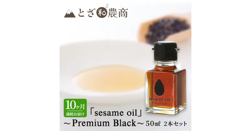 【ふるさと納税】ごま油 10ヶ月連続お届け 国産ごま油 「sesame oil」～Premium Black～（50ml×2本）×10回 定期便 黒ごま油 油 調味料 長野県駒ケ根市産　定期便