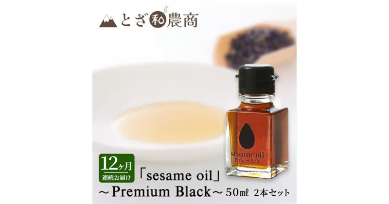 【ふるさと納税】ごま油 12ヶ月連続お届け 国産ごま油 「sesame oil」～Premium Black～（50ml×2本）×12回 定期便 黒ごま油 油 調味料 長野県駒ケ根市産　定期便