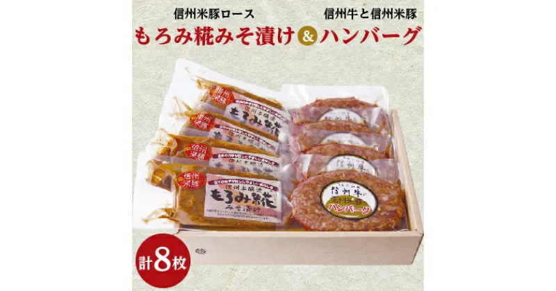 【ふるさと納税】 信州牛と信州米豚のハンバーグと信州米豚ロースもろみ糀みそ漬けの詰め合わせ(各4枚・計8枚入り)【配送不可地域：離島】【1291104】