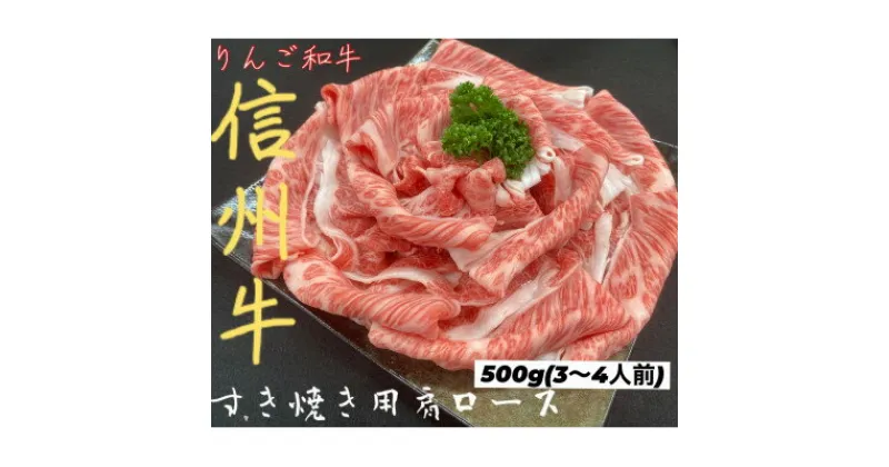 【ふるさと納税】りんご和牛　信州牛肩ローススライス　500g_ 和牛 肉 お肉 焼肉 ロース 肩ロース スライス 牛肉 すき焼き すき焼 すきやき 人気 美味しい 【配送不可地域：離島】【1392988】