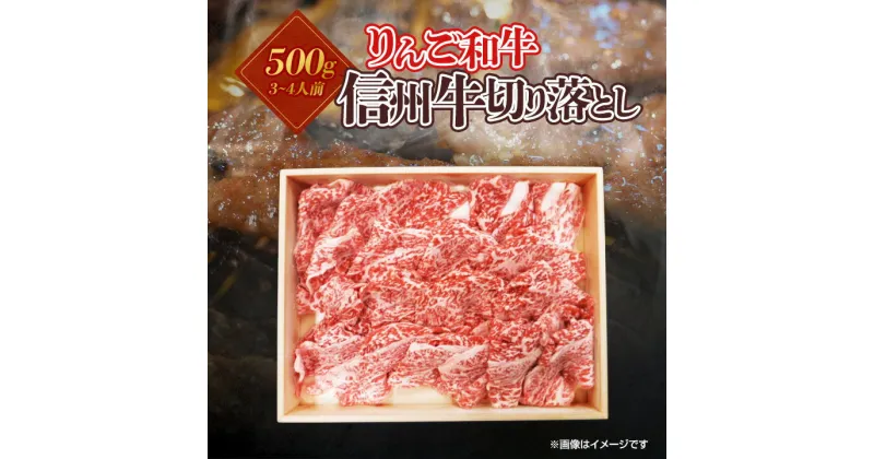 【ふるさと納税】りんご和牛　信州牛切り落とし500g【配送不可地域：離島】【1393349】