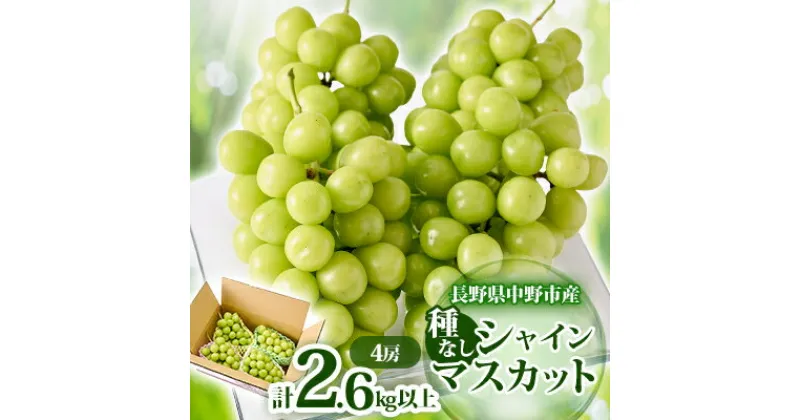 【ふるさと納税】長野県　中野市産　シャインマスカット4房(2.6kg以上)_ シャインマスカット 葡萄 ぶどう ブドウ フルーツ 果物 ふるーつ くだもの 国産 旬 ギフト ジューシー 甘い プレゼント 贈り物 送料無料 数量限定 【配送不可地域：離島・北海道・沖縄県】【1331118】