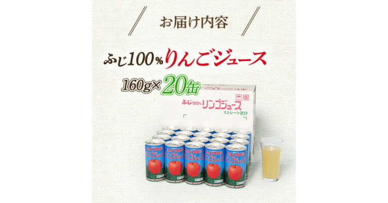 【ふるさと納税】 ふじ 100% りんごジュース 160g×20缶入_ りんご 林檎 リンゴ ジュース 飲料 フルーツジュース ストレートジュース ストレート アップルジュース 人気 美味しい 長野県 中野市 【1452204】