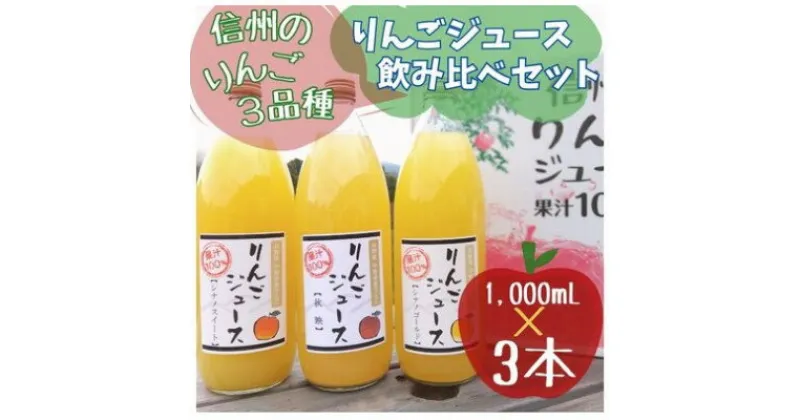 【ふるさと納税】信州りんごジュース飲み比べセット(1000ml×3品種)【1495965】