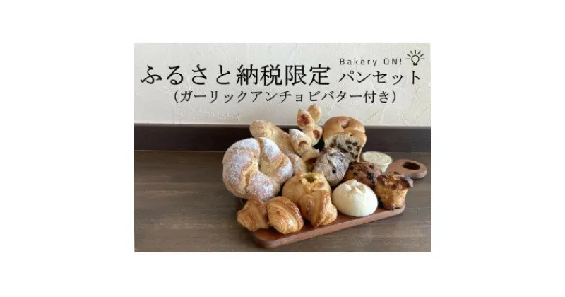 【ふるさと納税】Bakery ON!おすすめパン10種セット　ガーリックアンチョビバター付き【配送不可地域：離島】【1495995】