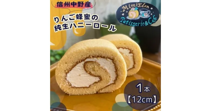 【ふるさと納税】信州中野産りんご蜂蜜の純生ハニーロール(12cm×1本)【配送不可地域：離島】【1497671】