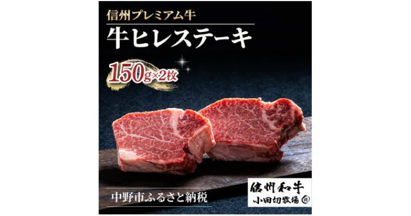 【ふるさと納税】【中野市返礼品】小田切牧場 信州プレミアム牛肉 ヒレステーキ 150g×2枚【配送不可地域：離島】【1504689】