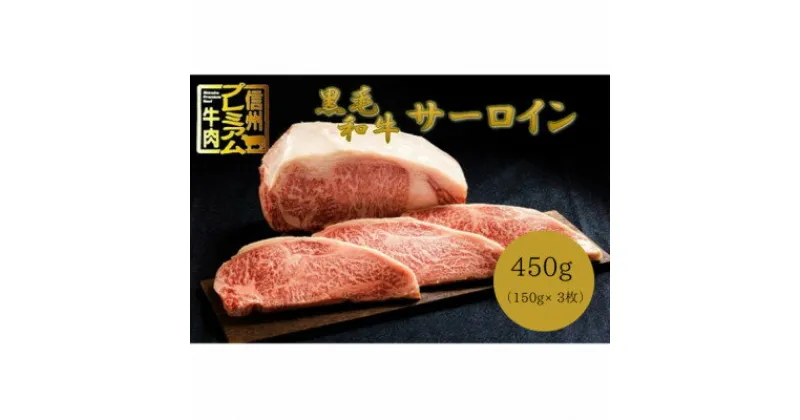 【ふるさと納税】【中野市返礼品】小田切牧場 信州プレミアム牛肉 サーロインステーキ 150g×3枚【配送不可地域：離島】【1504690】