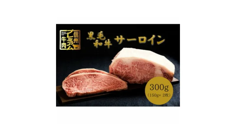 【ふるさと納税】【中野市返礼品】小田切牧場 信州プレミアム牛肉 サーロインステーキ 150g×2枚【配送不可地域：離島】【1504691】