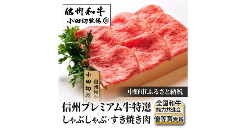 【ふるさと納税】【中野市返礼品】小田切牧場 信州プレミアム牛肉 ロース しゃぶしゃぶ・すき焼き用 500g【配送不可地域：離島】【1504692】