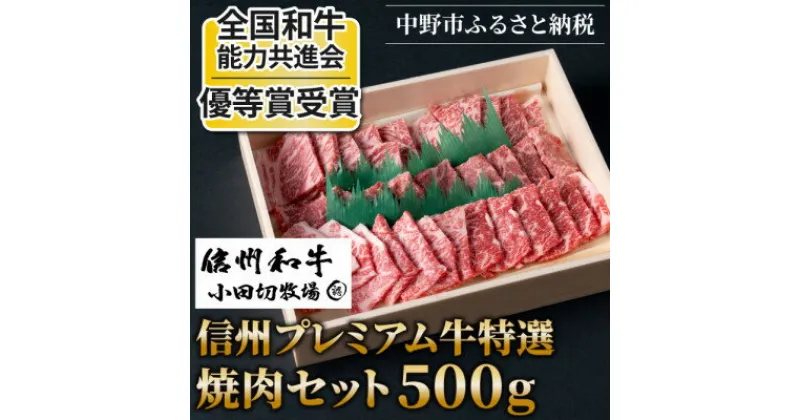 【ふるさと納税】【中野市返礼品】小田切牧場 信州プレミアム牛 焼肉セット(500g)【配送不可地域：離島】【1504694】