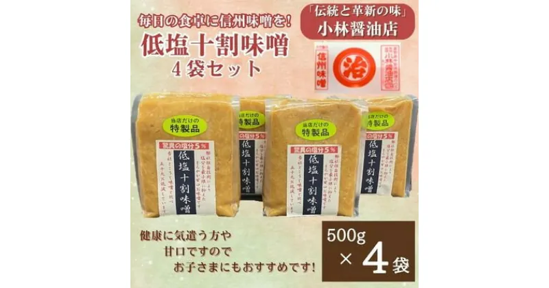 【ふるさと納税】低塩十割味噌　500g×4袋(計2kg)【1508430】