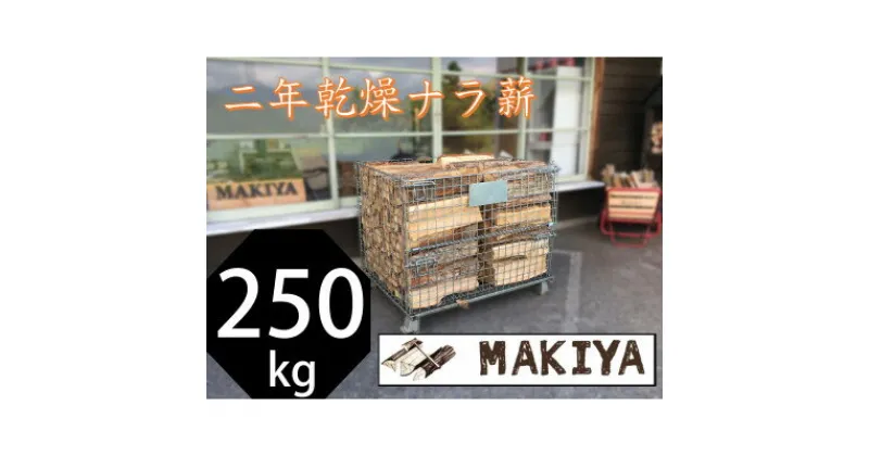 【ふるさと納税】【引取り限定】長野県中野市　二年乾燥ナラ薪　250kg×40cm【注意事項をご確認ください】【1546952】