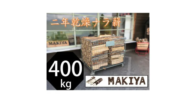 【ふるさと納税】【引取り限定】長野県中野市　二年乾燥ナラ薪　400kg×40cm【注意事項をご確認ください】【1546955】