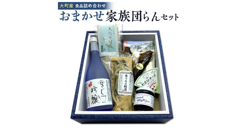 【ふるさと納税】大町産 特産品 食品 詰め合わせ おまかせ 家族団らん セット 箱入り | 食品 加工食品 人気 おすすめ 送料無料