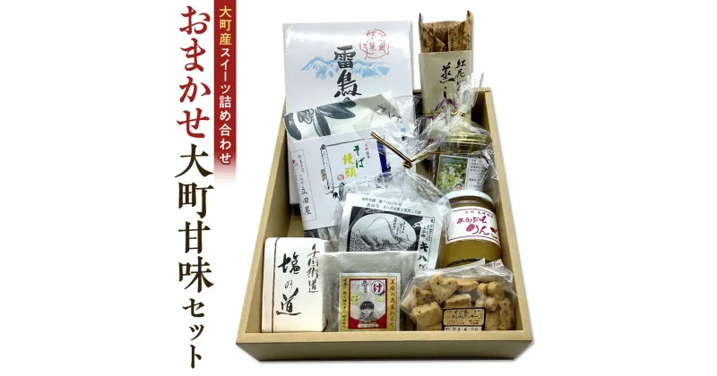 【ふるさと納税】大町産 特産品 スイーツ 詰め合わせ おまかせ 大町甘味 セット 箱入り | 食品 加工食品 人気 おすすめ 送料無料