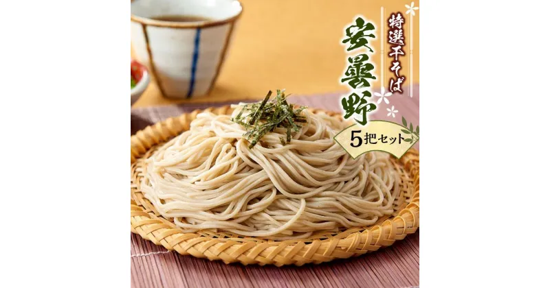 【ふるさと納税】特選 干そば 「安曇野」5把セット | そば 年越し 蕎麦 乾麺 お取り寄せ 信州 長野県 大町市