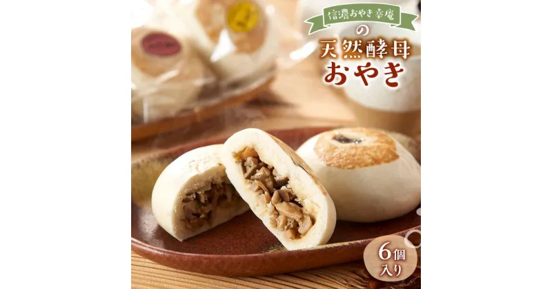 【ふるさと納税】おやき 惣菜 6種類 おまかせ 箱入り | 食品 おかず 加工食品 和食 人気 おすすめ 送料無料