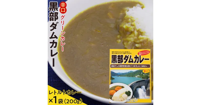 【ふるさと納税】ダム湖をイメージした辛口のグリーンカレー「黒部ダムカレー」 | ダム カレー レトルト ご当地 黒部ダム 長野県 大町市