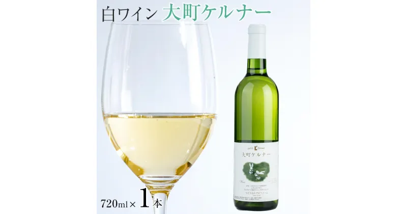 【ふるさと納税】酒 ワイン 白ワイン ケルナー 大町産 1本 × 720ml | お酒 さけ 人気 おすすめ 送料無料 ギフト 数量限定