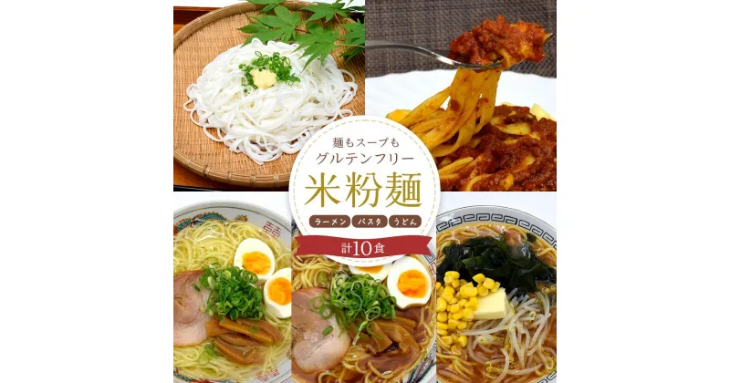 【ふるさと納税】麺もスープもグルテンフリー　大町産　風さやか使用　米粉麺セット | 長野県大町市 長野 大町 信州 ふるさと 納税 楽天ふるさと納税 支援 支援品 返礼品 お礼の品 返礼 特産品 特産 名産品 名産 米粉 グルテンフリー 麺 米粉うどん 米粉ラーメン