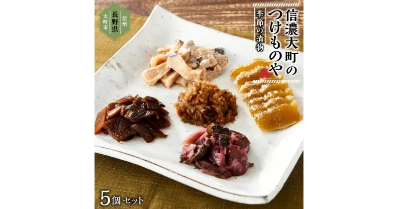 【ふるさと納税】漬物 セット ( 5種 ) 季節の漬物 おまかせ 箱入り | 食品 発酵 加工食品 人気 おすすめ 送料無料