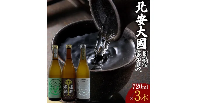 【ふるさと納税】酒 日本酒 飲み比べ 3本 × 720ml 北安大國 ( 純米大吟醸 & 純米酒 & 原酒 ) | お酒 さけ 人気 おすすめ 送料無料 ギフト セット